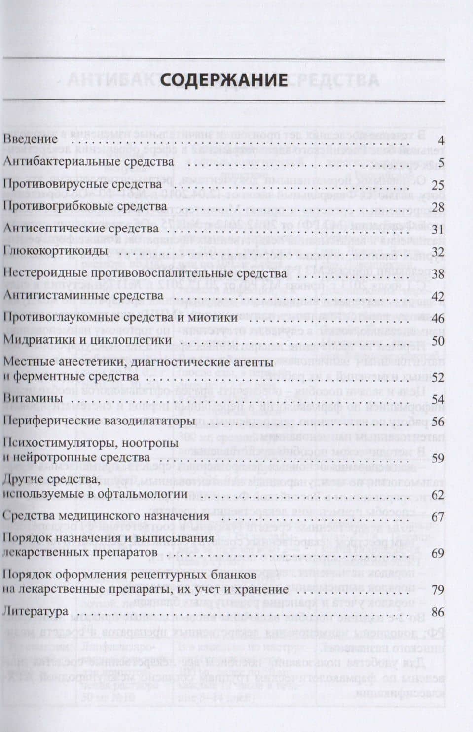 Лекарственные средства,применяемые в офтальмологии по межд — Роза Николаевна Токинова (2)