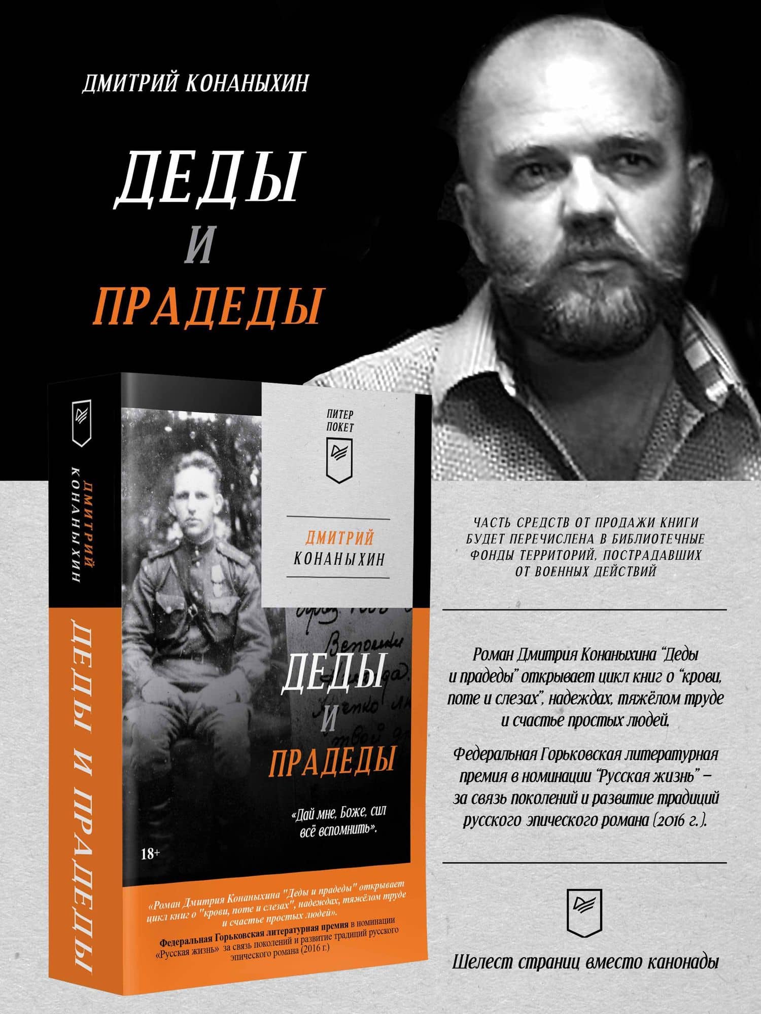 Деды и прадеды (Питер покет) — Дмитрий Александрович Конаныхин (2)