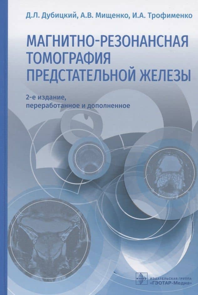 Магнитно-резонансная томография предстательной железы — Андрей Владимирович Мищенко