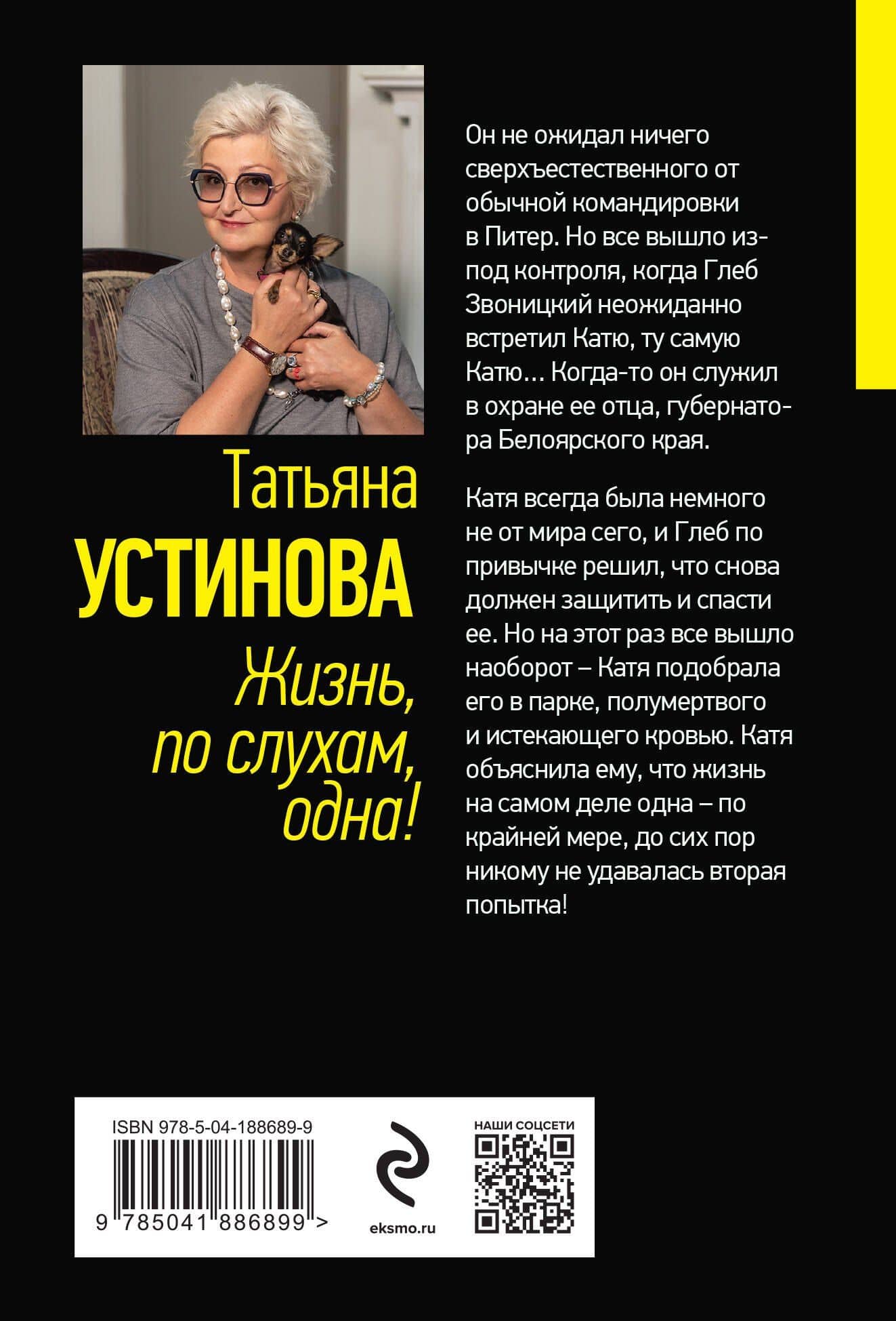 Жизнь, по слухам, одна! — Татьяна Витальевна Устинова (2)