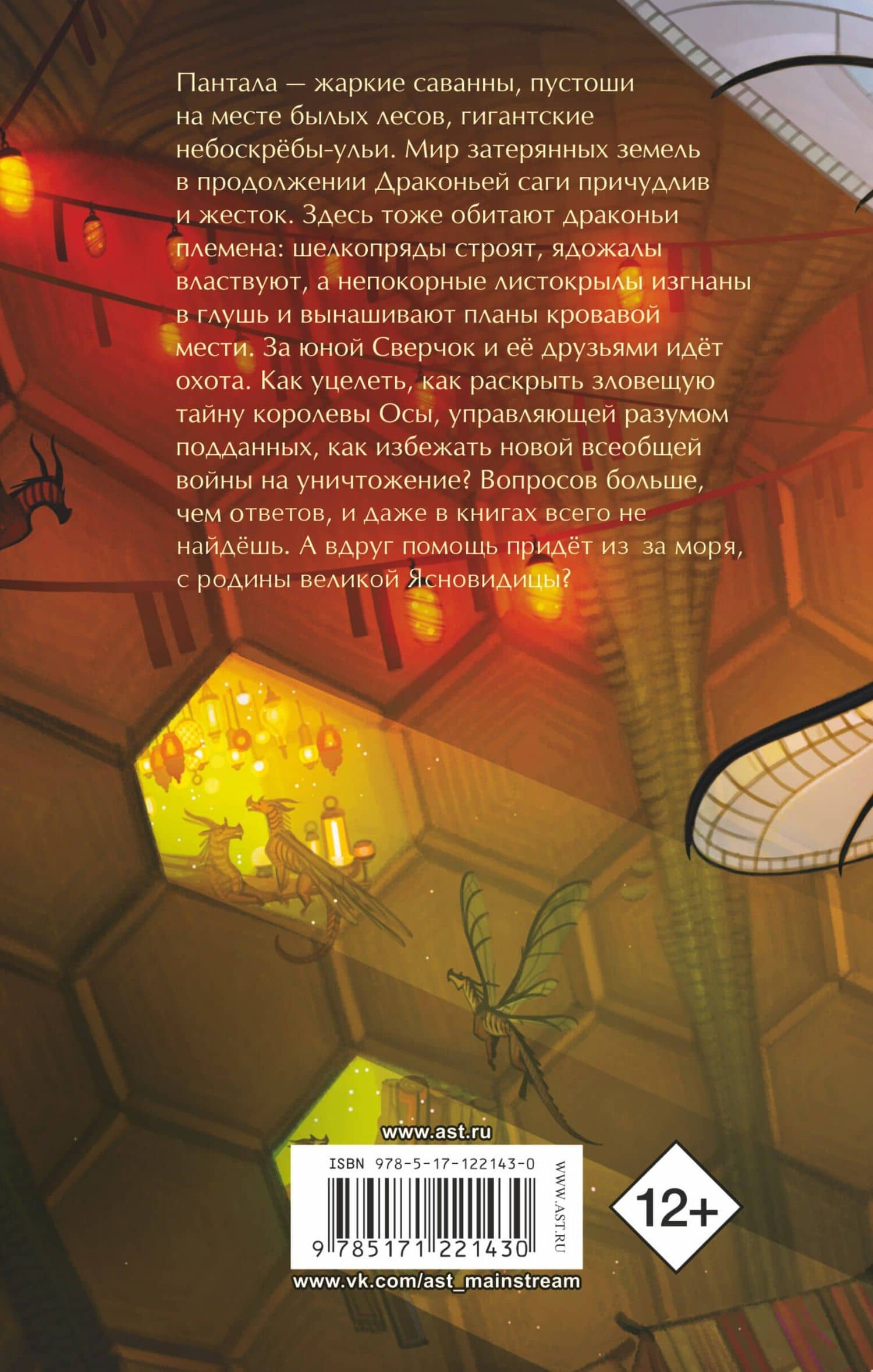 Драконья сага. Королева ульев — Туи Т. Сазерленд (2)