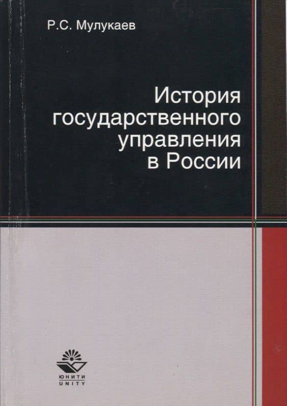 История государственного управления в России