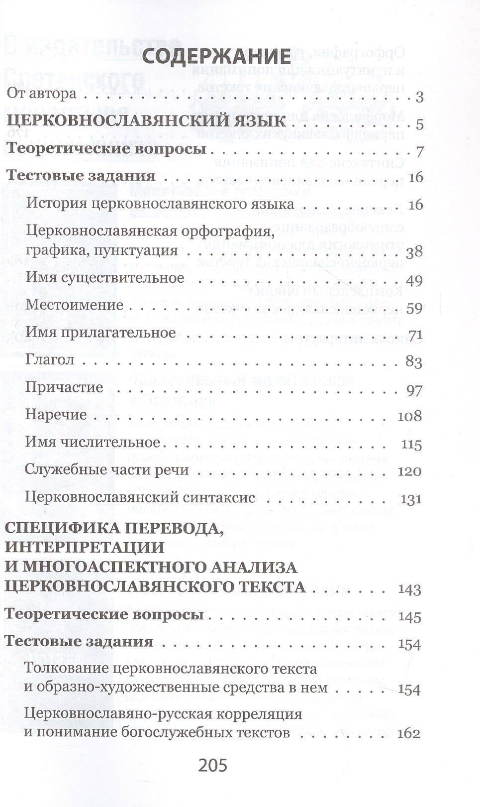 Церковнославянский язык. Теоретические вопросы. Тестовые задания — Лариса Ивановна Маршева (3)