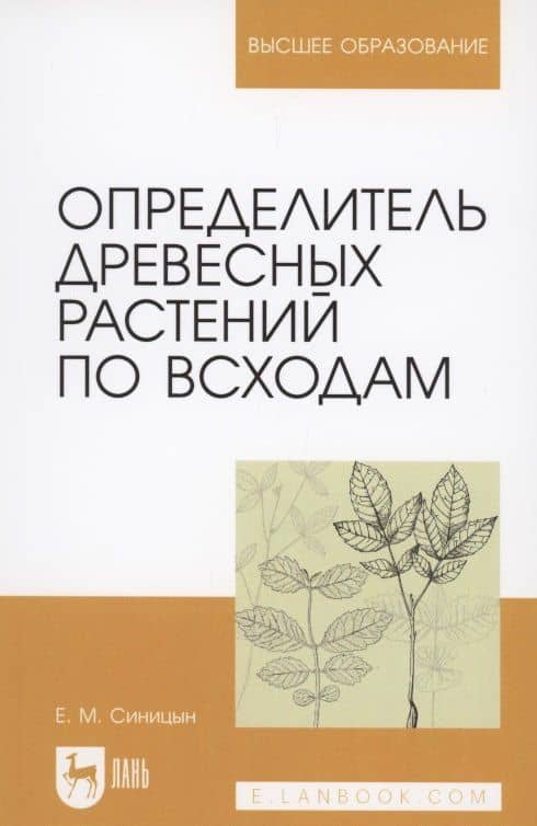 Определитель древесных растений по всходам. — Евгений Михайлович Синицын
