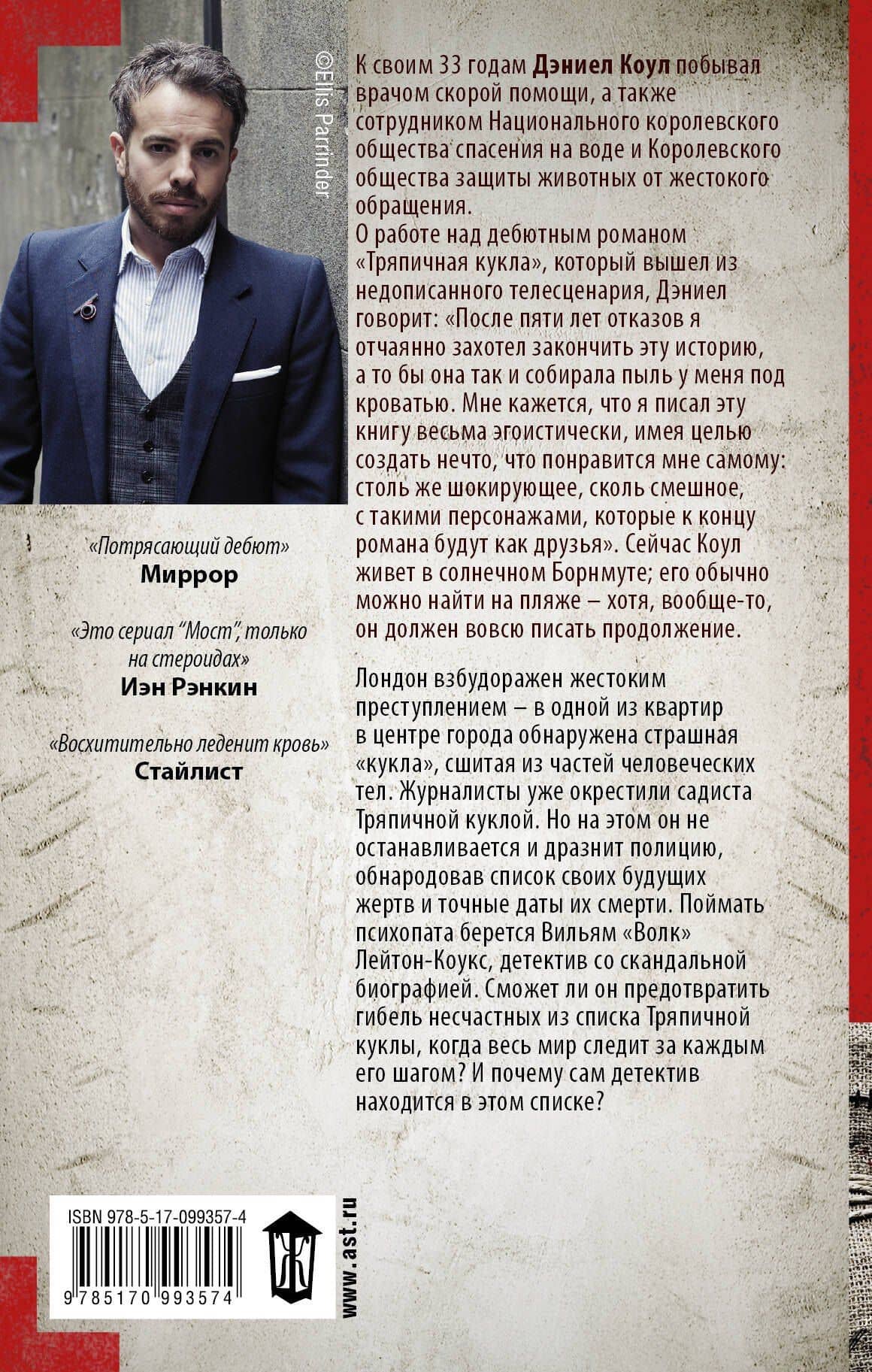 Тряпичная кукла — Дэниел Коул (2)