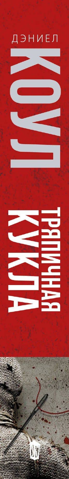 Тряпичная кукла — Дэниел Коул (3)