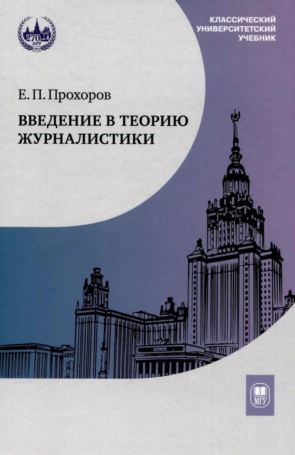 Введение в теорию журналистики: учебник для студентов вузов — Евгений Павлович Прохоров