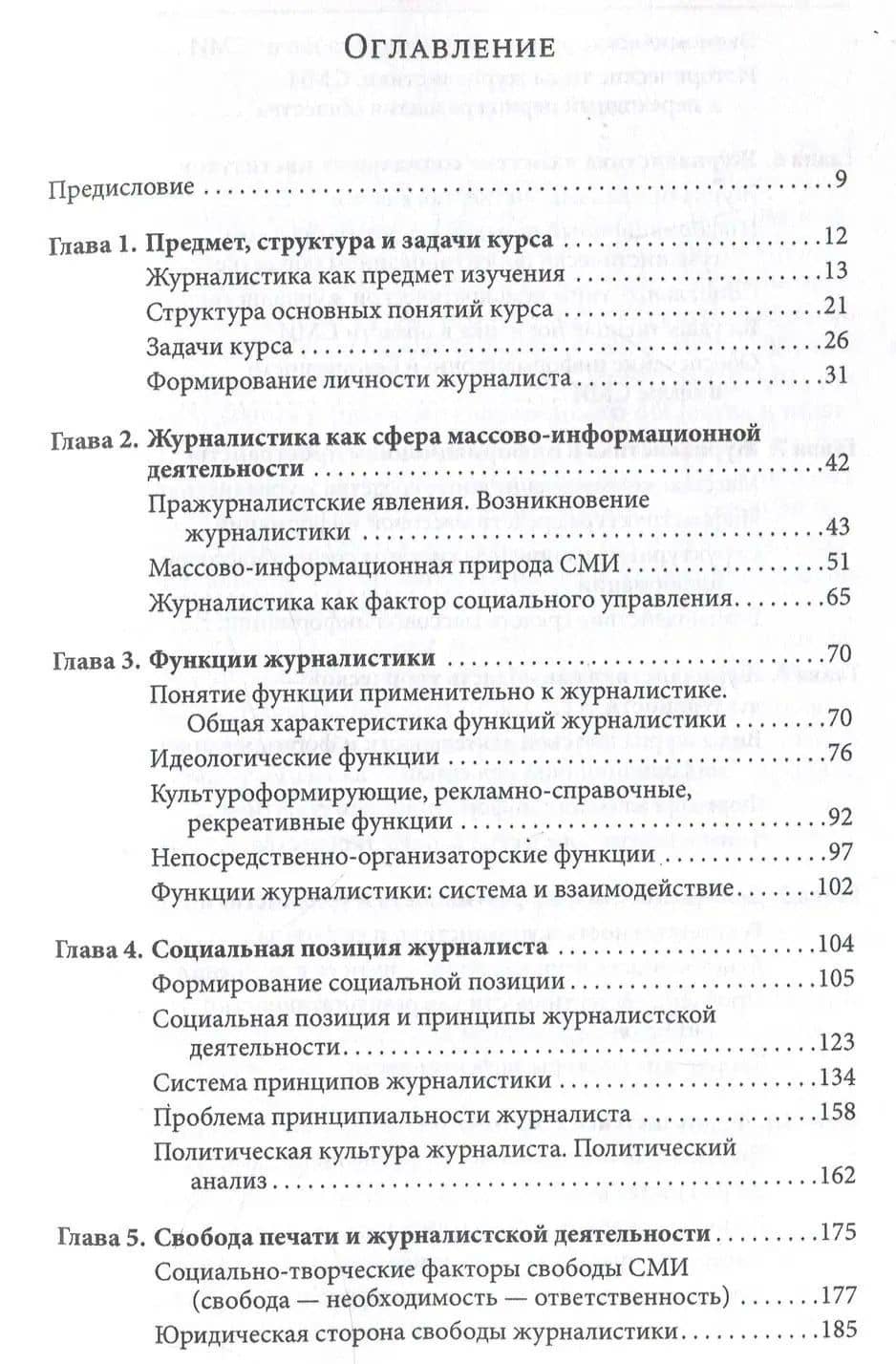 Введение в теорию журналистики: учебник для студентов вузов — Евгений Павлович Прохоров (2)