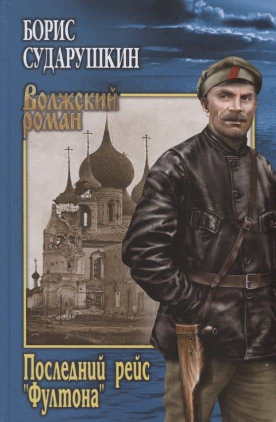 Последний рейс "Фултона"