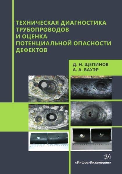 Техническая диагностика трубопроводов и оценка потенциальной опасности дефектов — Андрей Анатольевич Бауэр