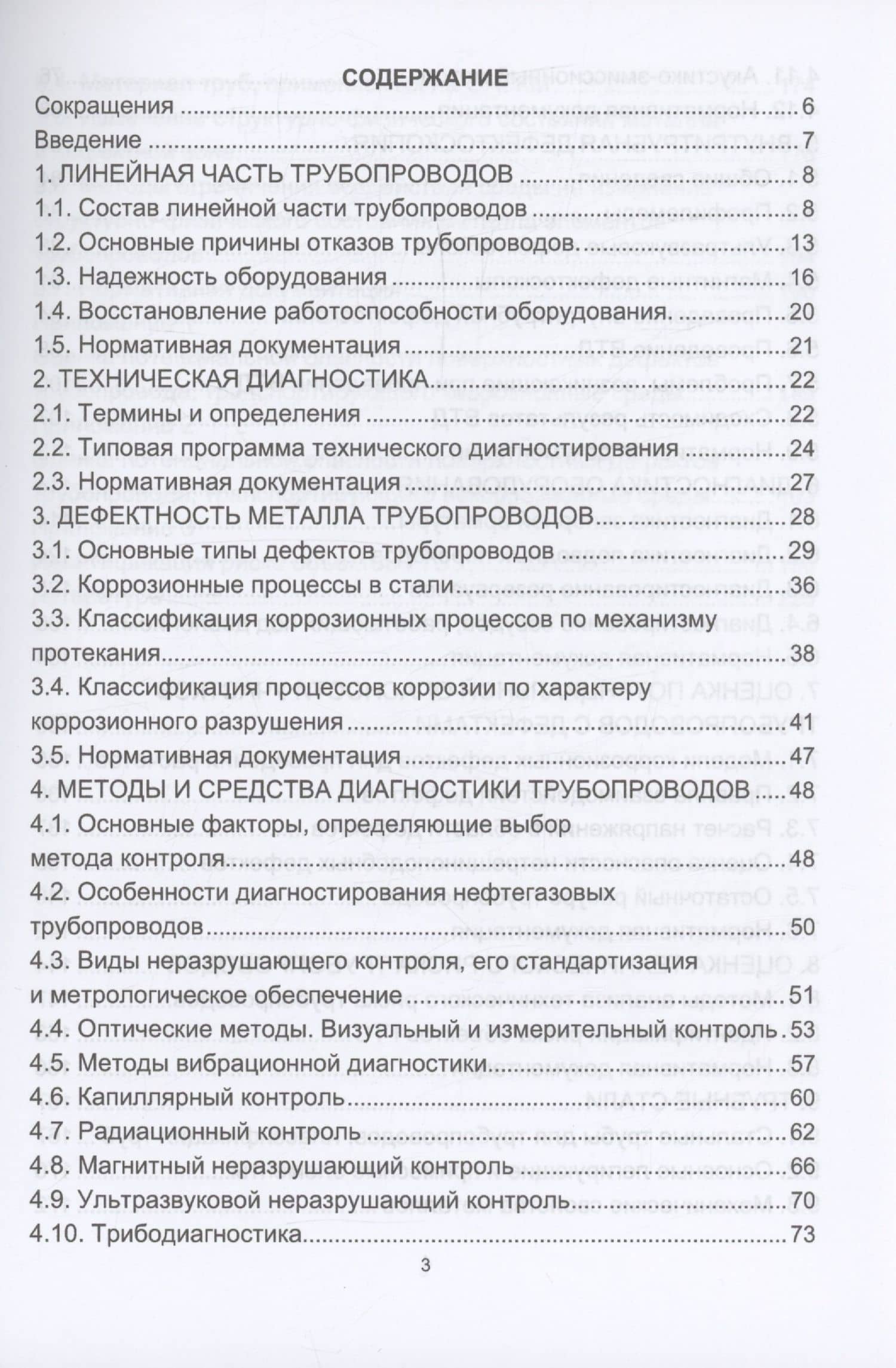 Техническая диагностика трубопроводов и оценка потенциальной опасности дефектов — Андрей Анатольевич Бауэр (2)