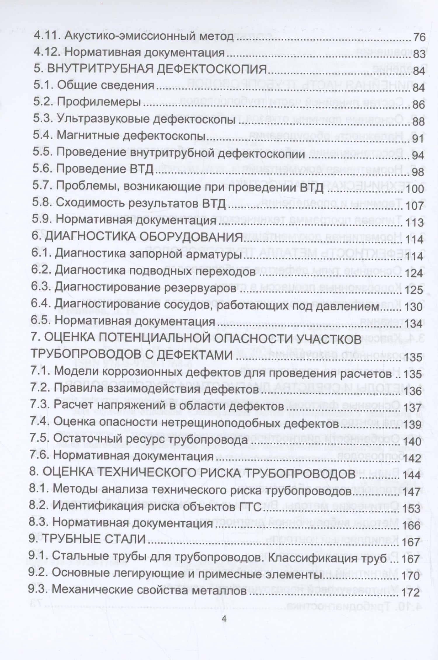 Техническая диагностика трубопроводов и оценка потенциальной опасности дефектов — Андрей Анатольевич Бауэр (3)