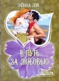 МШ.В путь за любовью