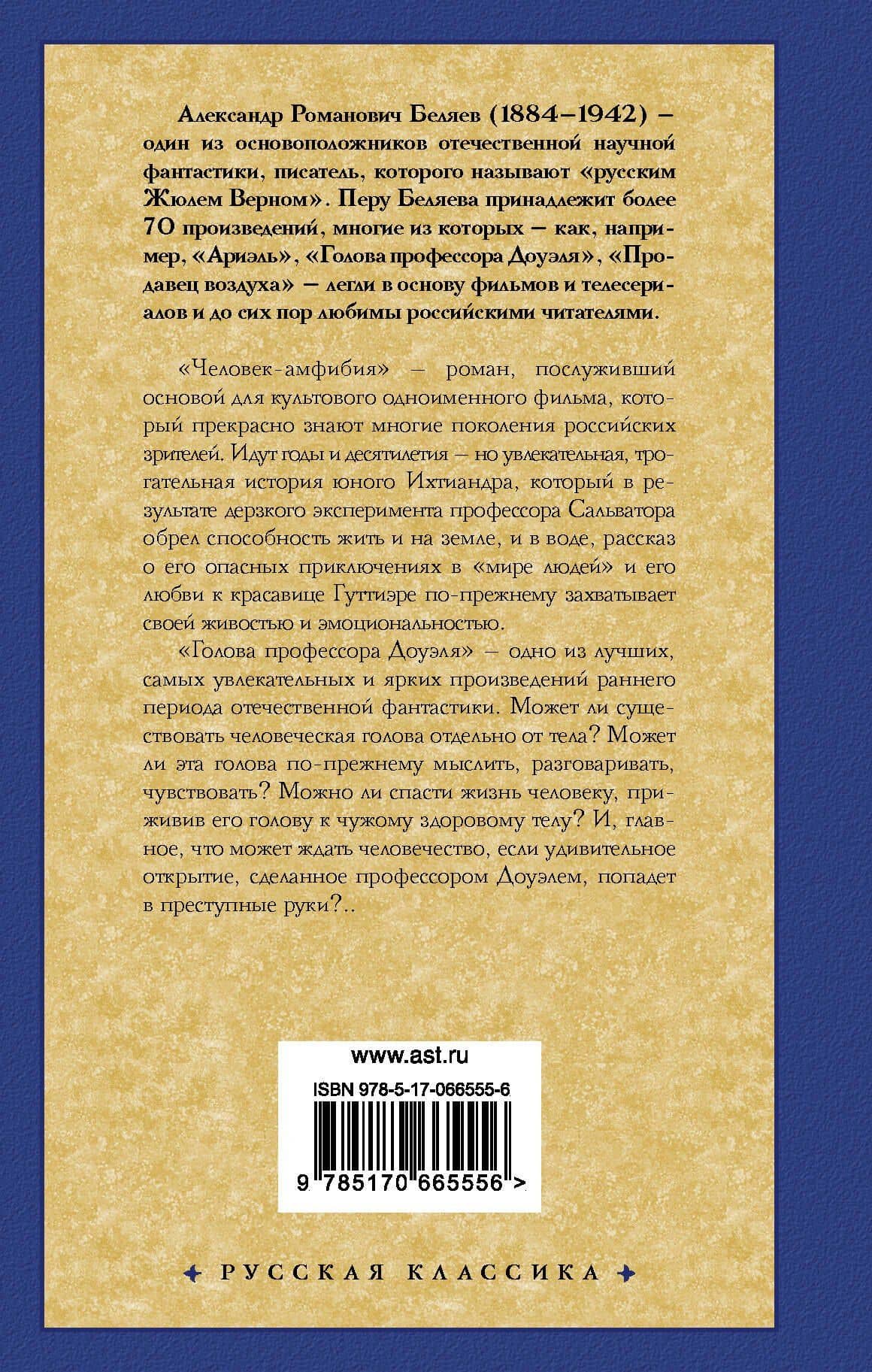 Человек-амфибия. Голова профессора Доуэля — Беляев Александр Романович (2)