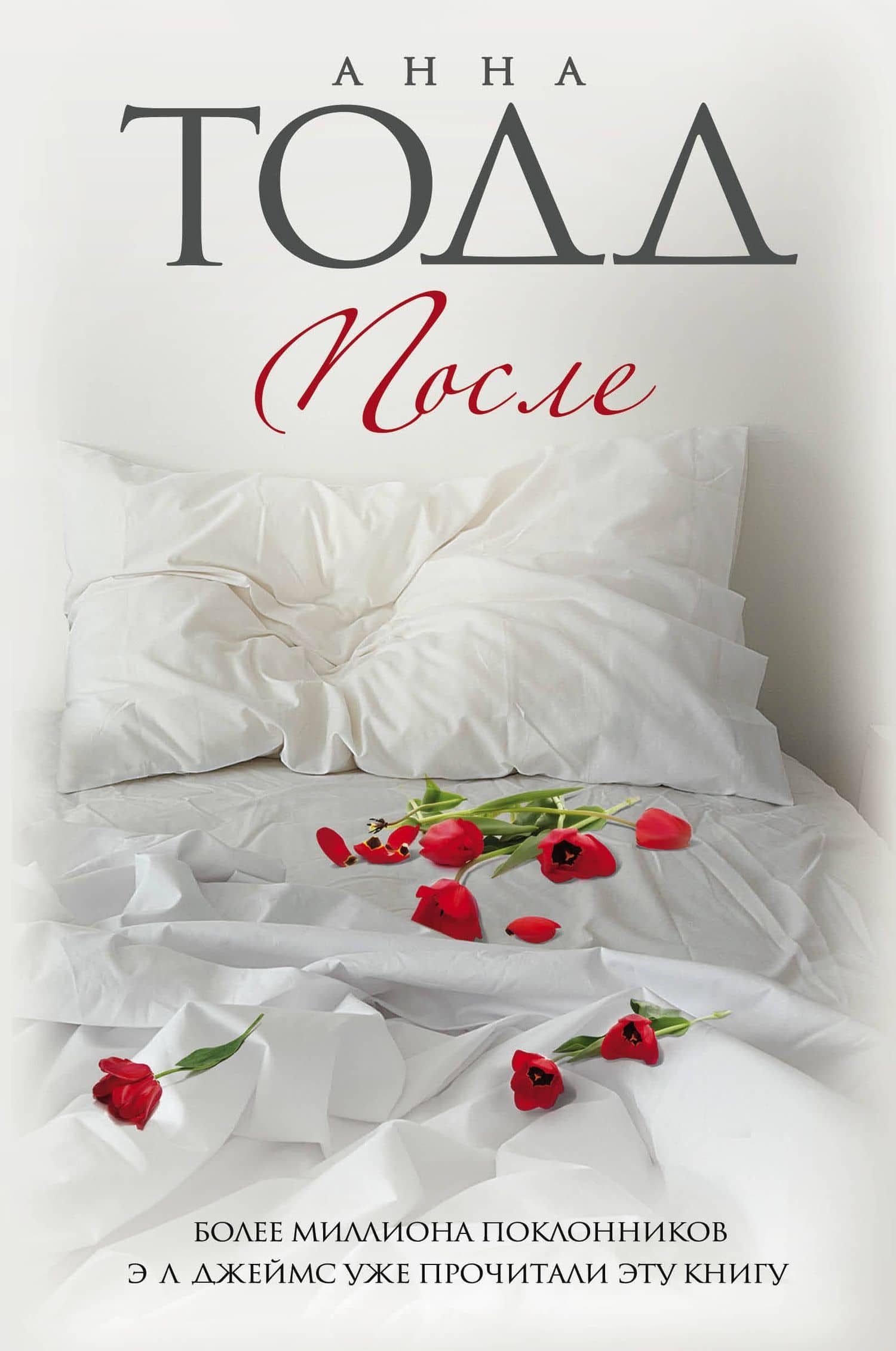 После (комплект из 4 книг) — Анна Тодд