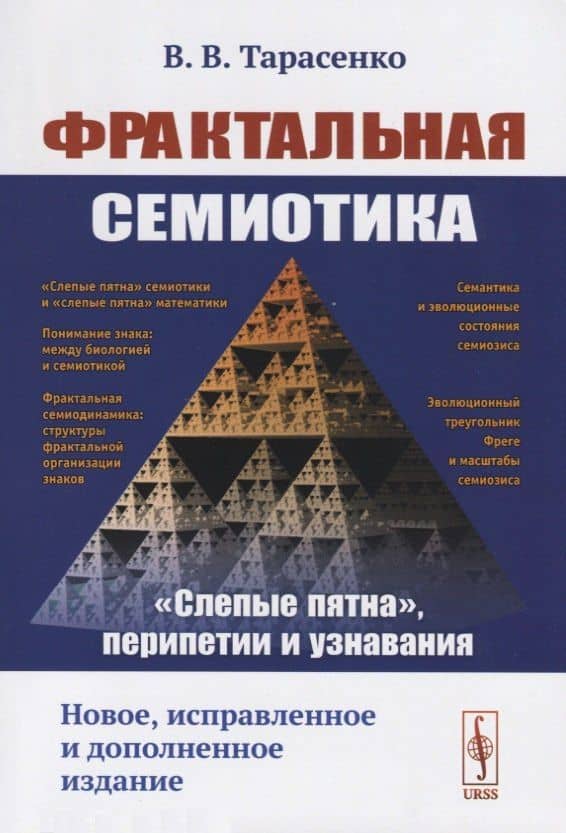 Фрактальная семиотика: "слепые пятна", перипетии и узнавания — Владислав Валерьевич Тарасенко