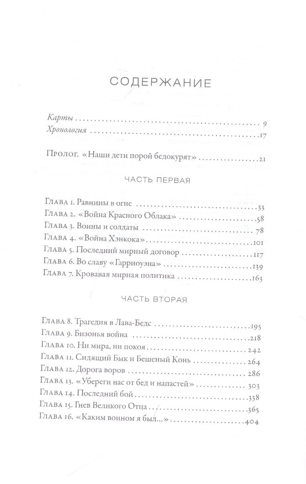 И будет рыдать земля: Как у индейцев отняли Америку — Питер Коззенс (2)