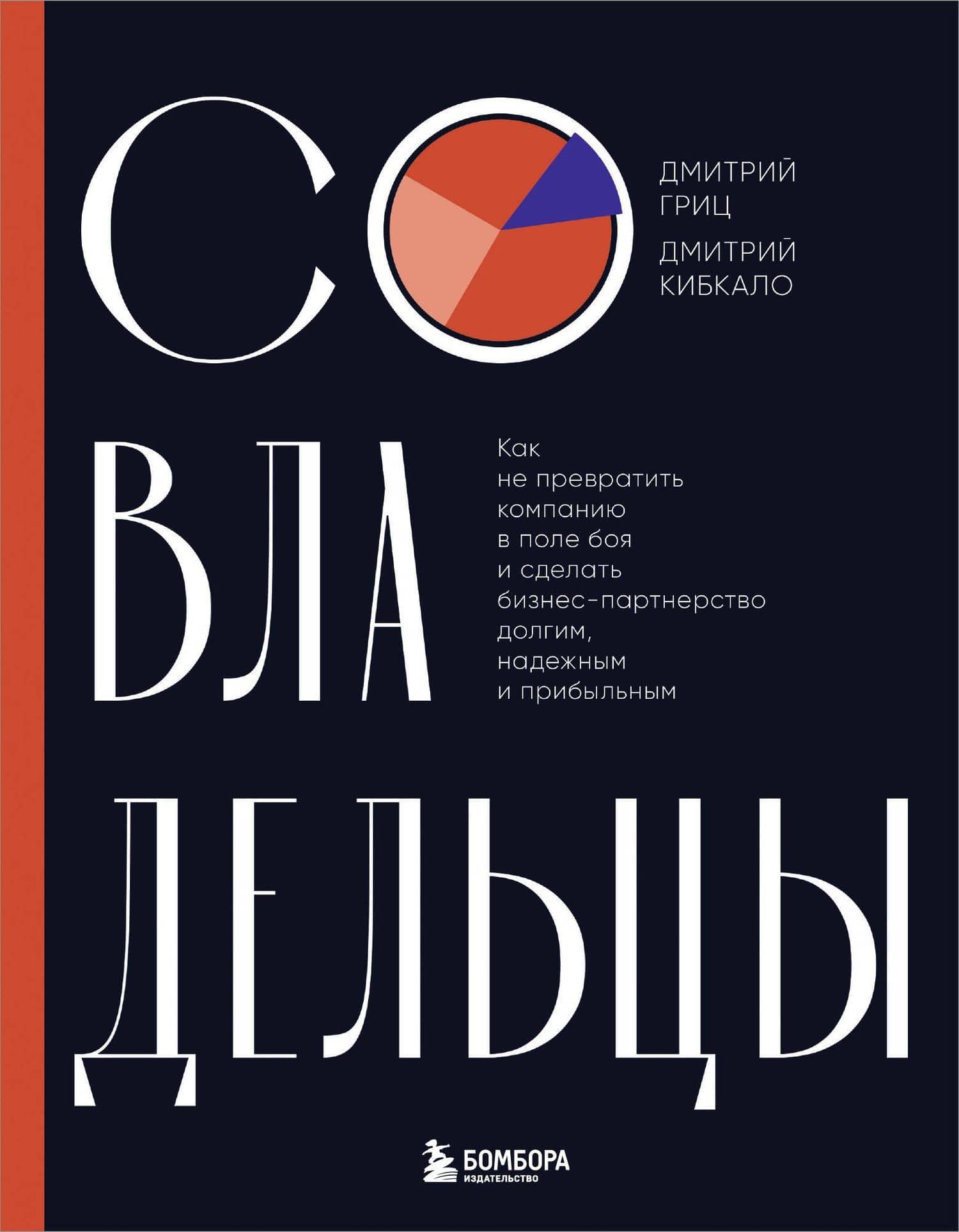 Совладельцы. Как не превратить компанию в поле боя и сделать бизнес-партнерство долгим, надежным и прибыльным — Дмитрий Кибкало