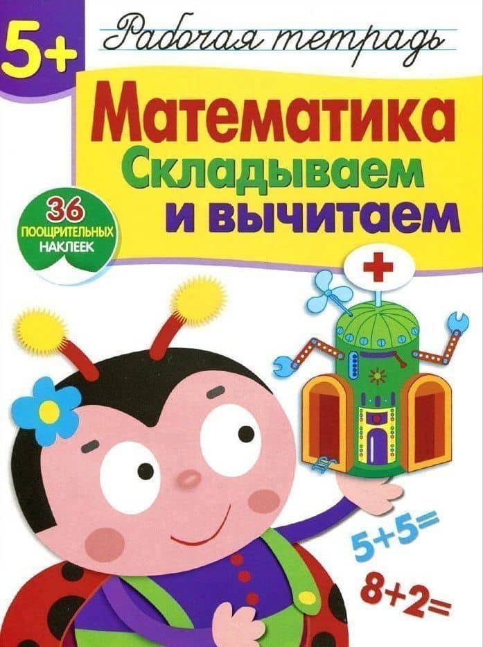 Рабочая тетрадь с наклейками 5+. Математика. Складываем и вычитаем