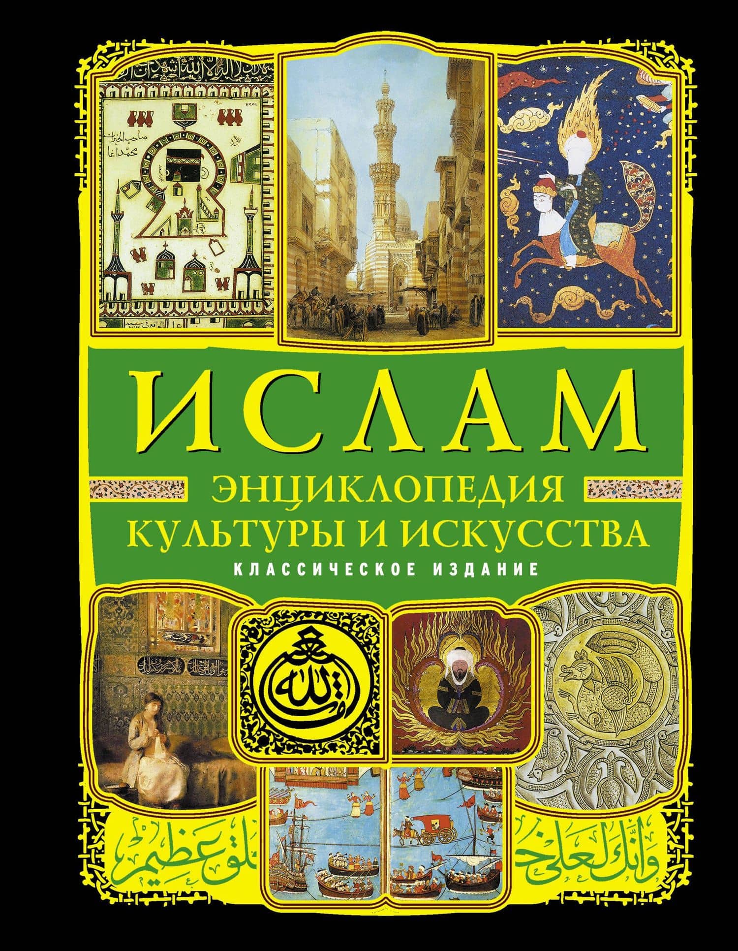 Ислам : энциклопедия культуры и искусства.