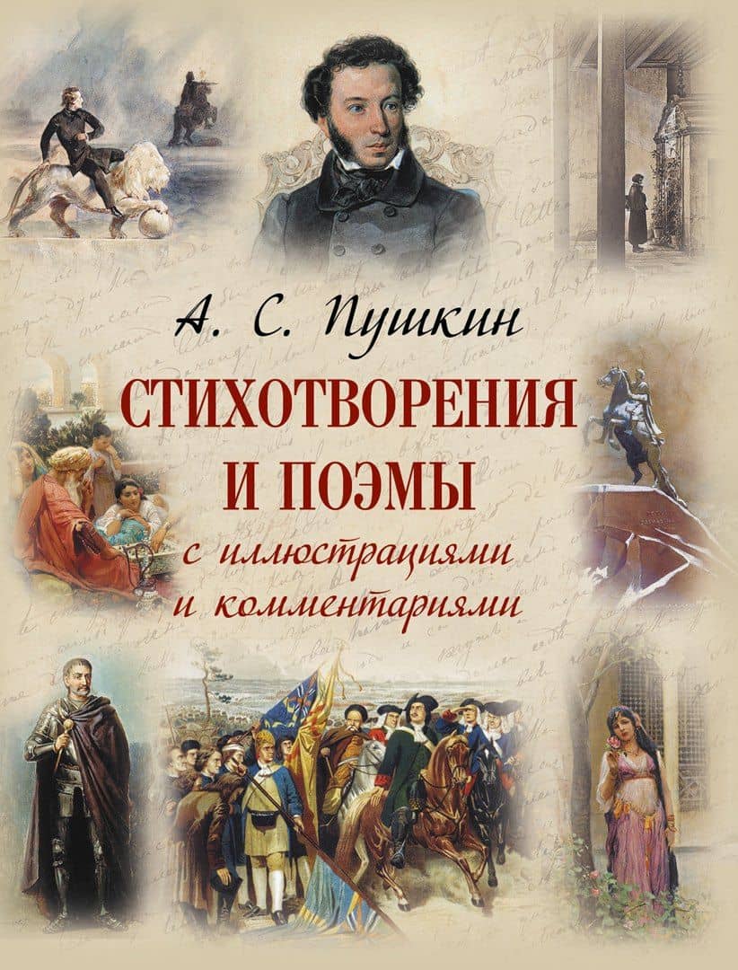 Стихотворения и поэмы с иллюстрациями и комментариями