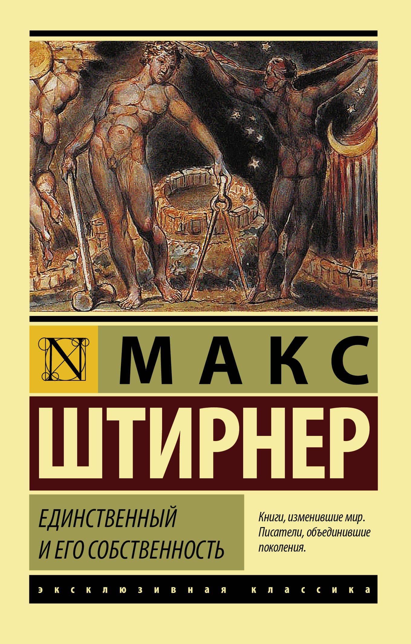 Единственный и его собственность — Макс Штирнер