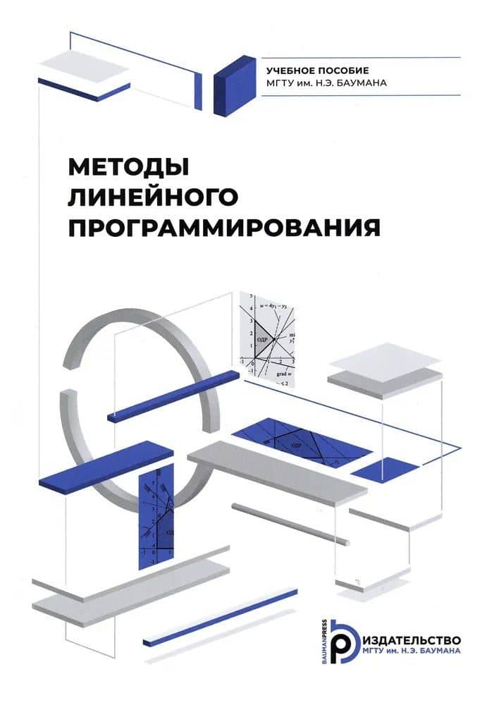 Методы линейного программирования — Аркадий Николаевич Божко