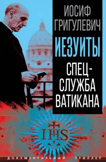 Иезуиты. Спецслужба Ватикана — Иосиф Ромуальдович Григулевич