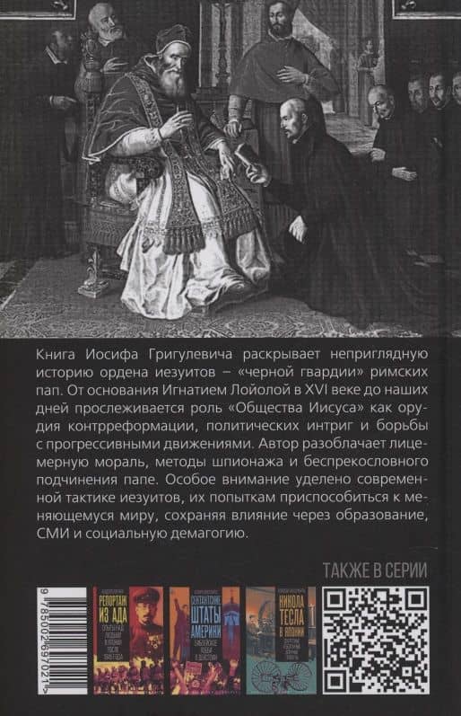Иезуиты. Спецслужба Ватикана — Иосиф Ромуальдович Григулевич (2)