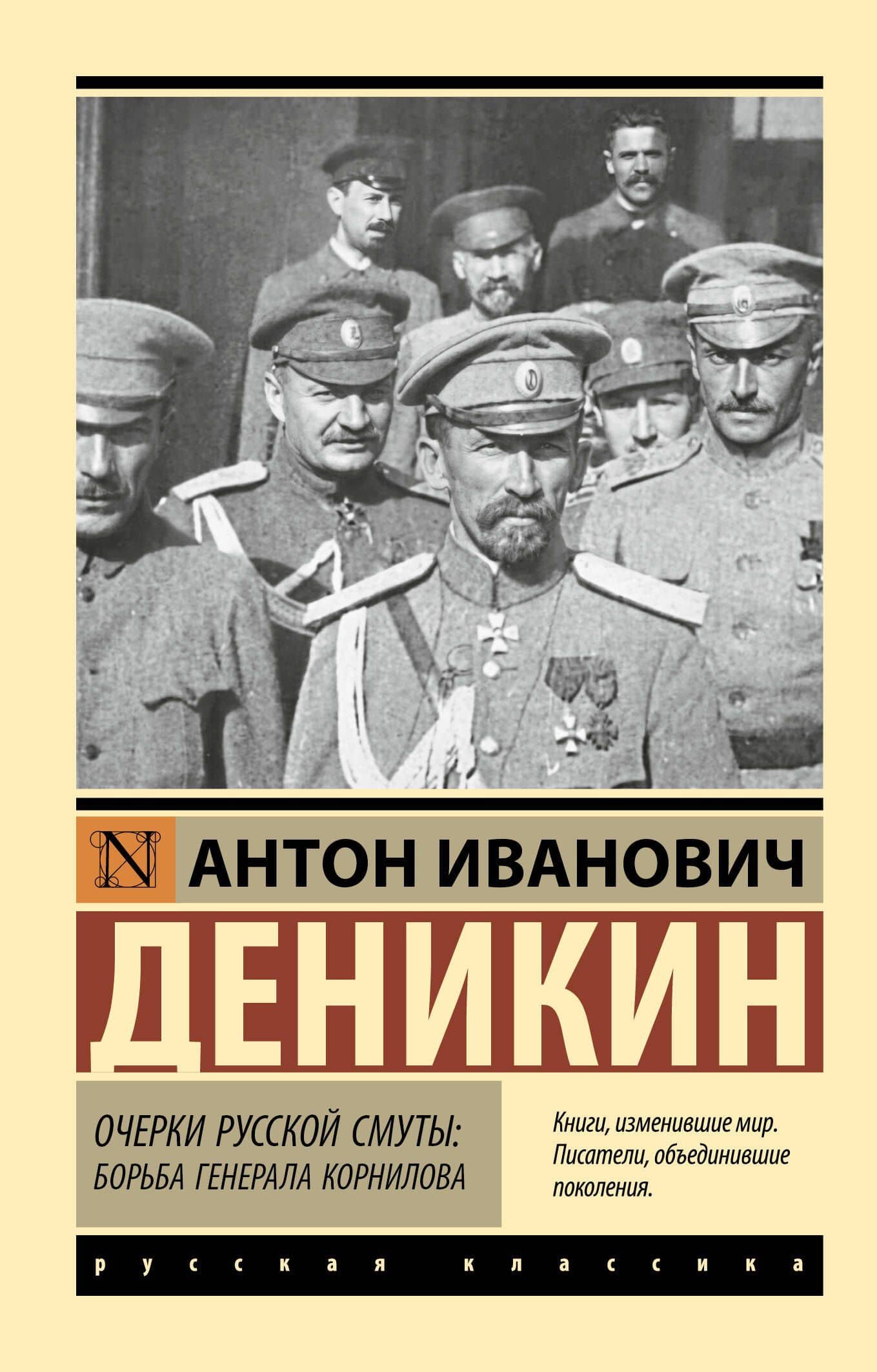 Очерки русской смуты. Борьба генерала Корнилова — Антон Иванович Деникин