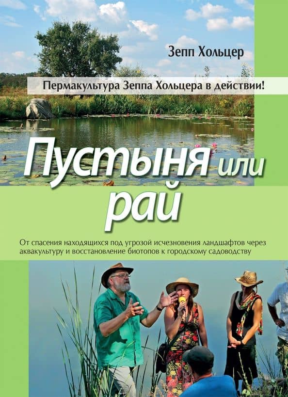 Пустыня или рай — Зепп Хольцер