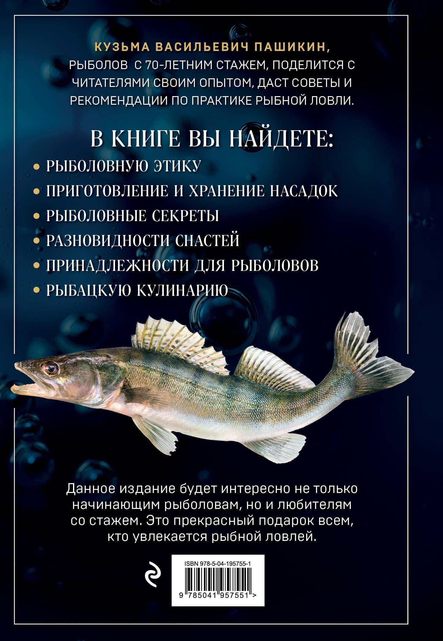 Большая энциклопедия рыбалки. Самое полное руководство для рыболовов — Кузьма Васильевич Пашикин (2)