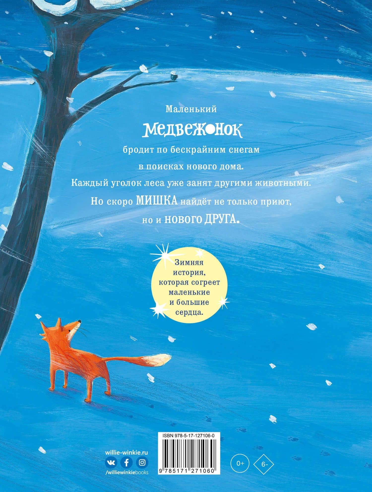 Снежный медвежонок — Тони Миттон (2)