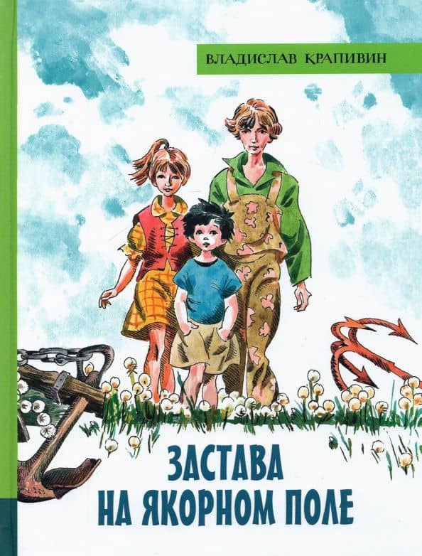 Застава на Якорном поле — Крапивин Владислав Петрович