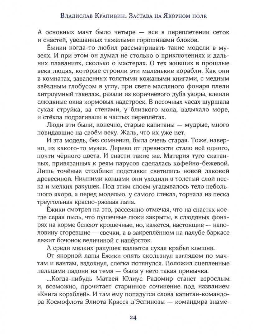 Застава на Якорном поле — Крапивин Владислав Петрович (3)