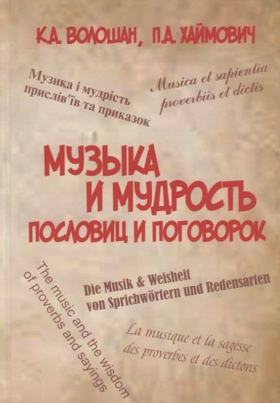 Музыка и мудрость пословиц и поговорок