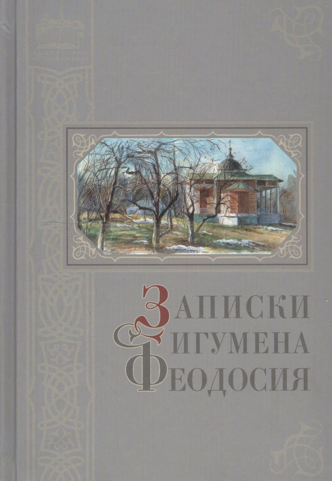 Записки игумена Феодосия — Сергей Александрович Нилус