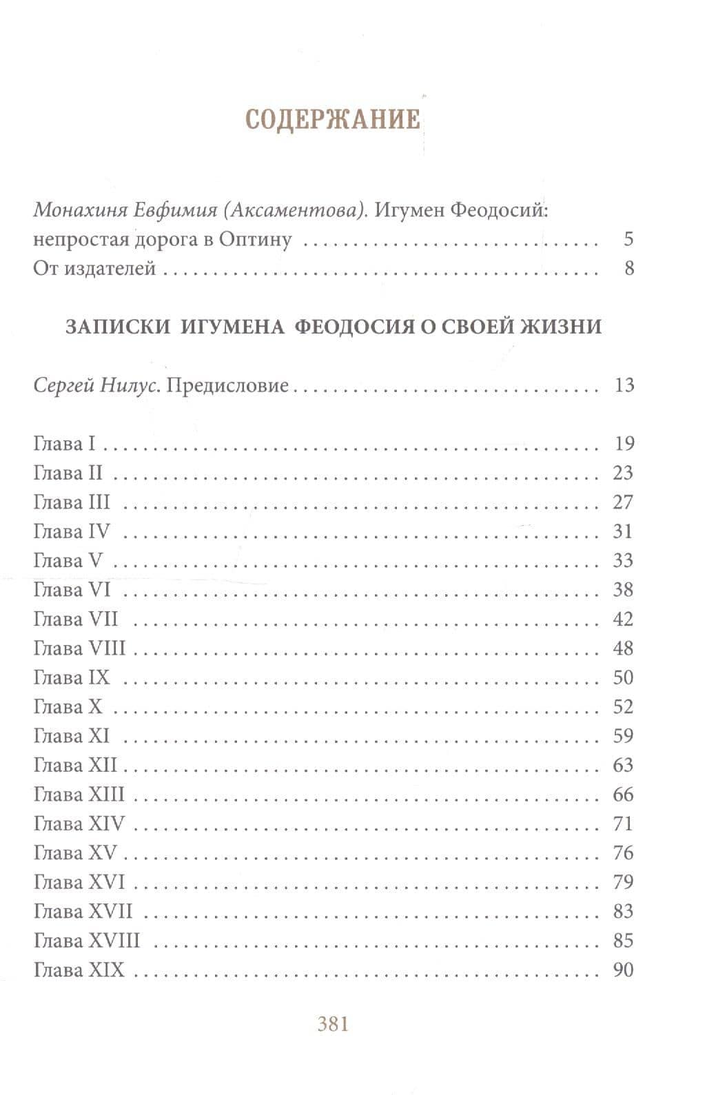 Записки игумена Феодосия — Сергей Александрович Нилус (2)