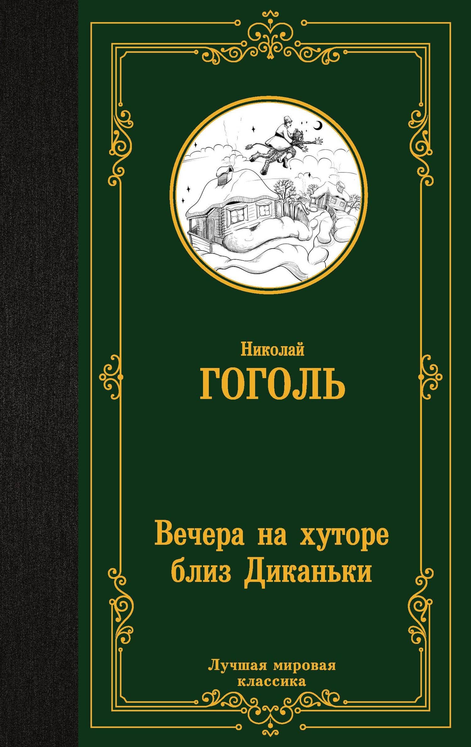 Вечера на хуторе близ Диканьки — Николай Васильевич Гоголь