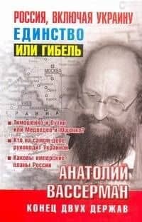 Россия, включая Украину. Единство или гибель