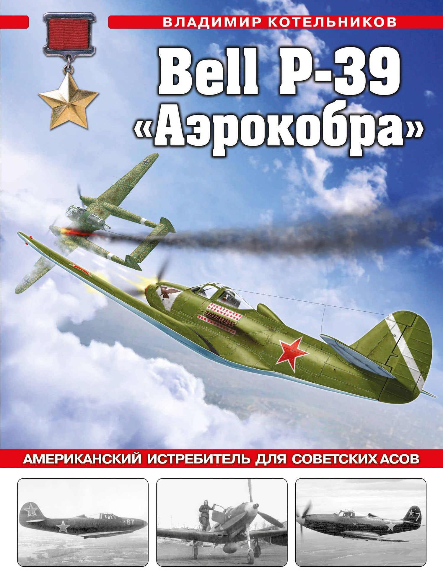 Bell P-39 «Аэрокобра». Американский истребитель для советских асов — Владимир Ростиславович Котельников