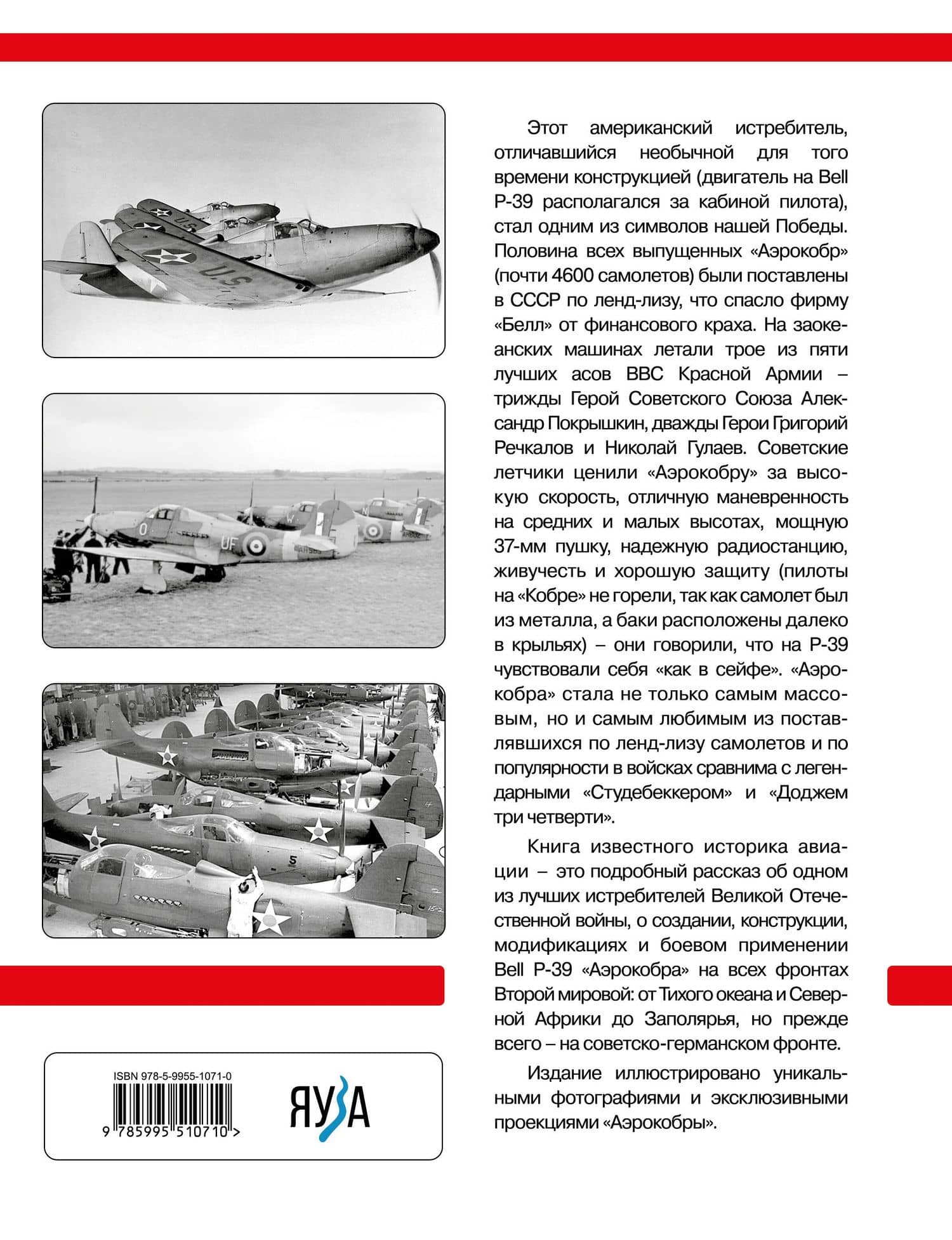 Bell P-39 «Аэрокобра». Американский истребитель для советских асов — Владимир Ростиславович Котельников (2)