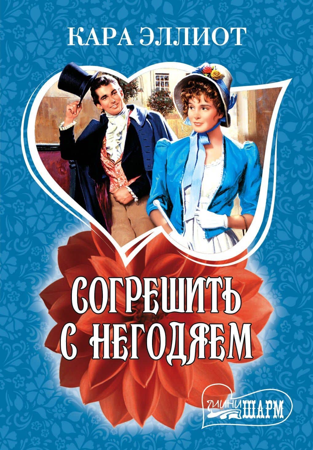 МШ.Согрешить с негодяем