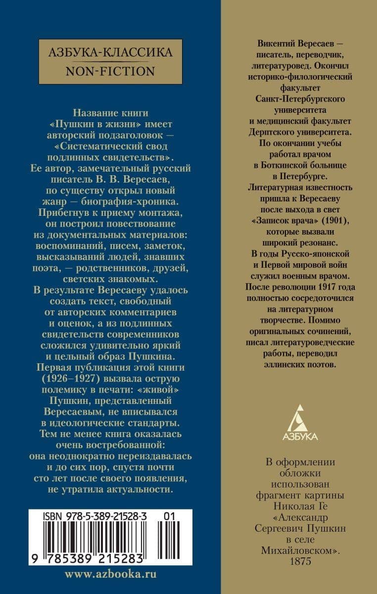 Пушкин в жизни — Викентий Викентиевич Вересаев (2)