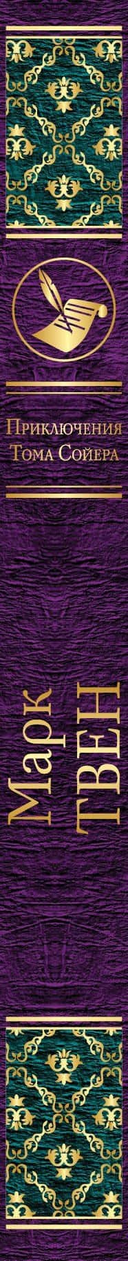 Приключения Тома Сойера — Марк Твен (3)