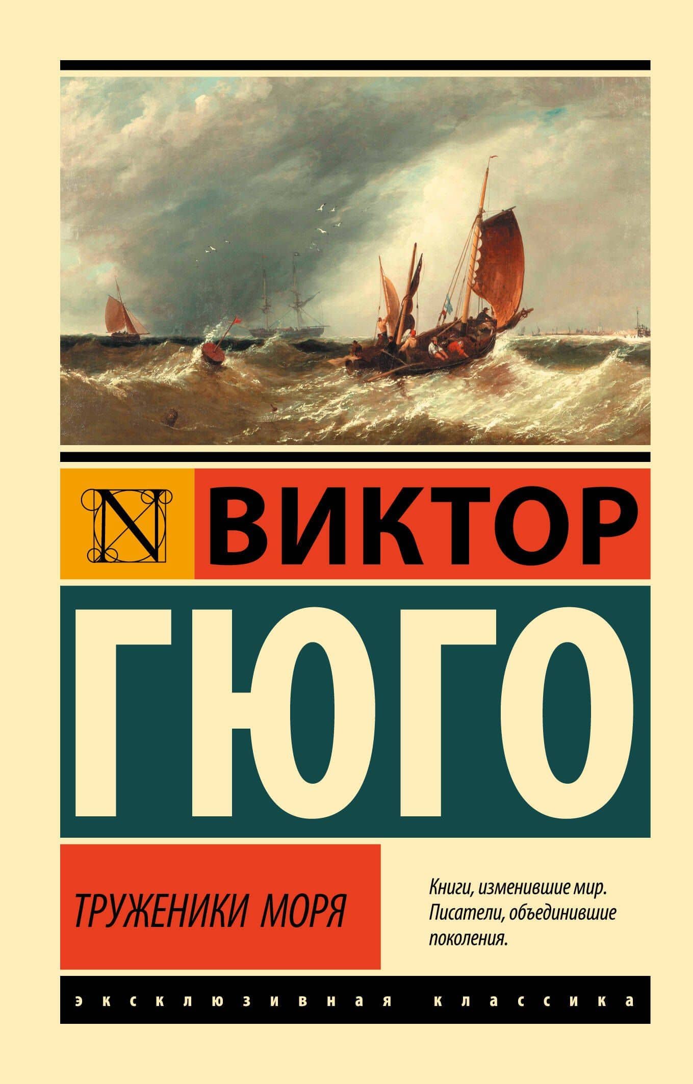 Труженики моря — Виктор Мари Гюго