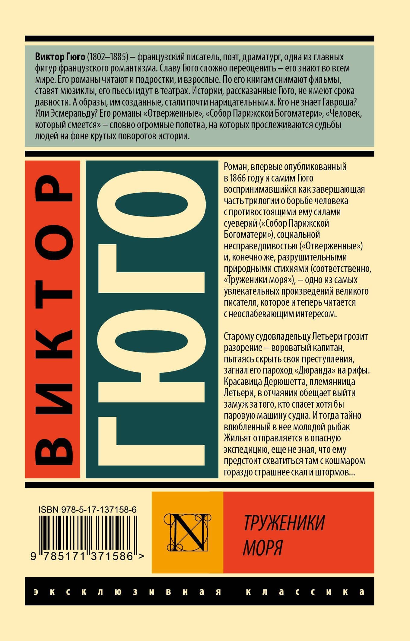 Труженики моря — Виктор Мари Гюго (2)