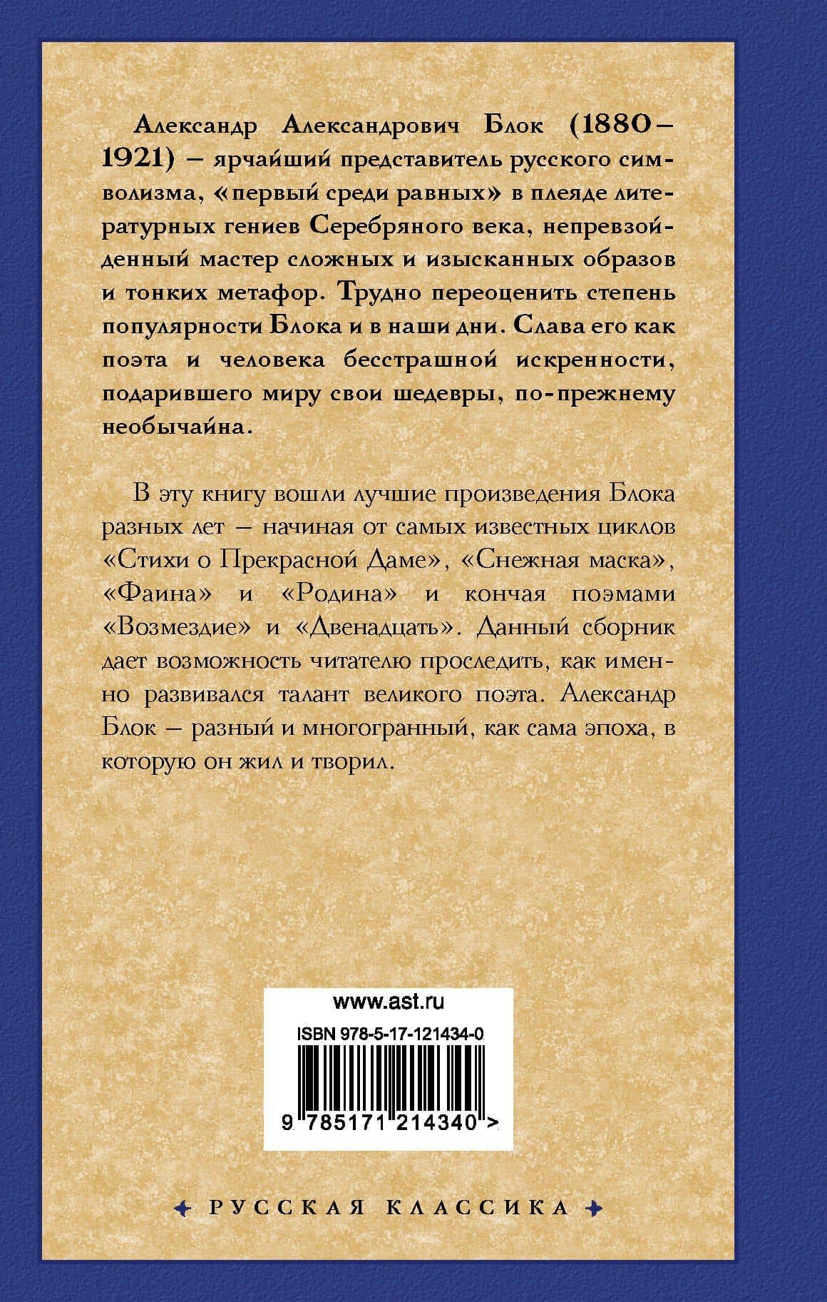 Покой нам только снится... — Александр Александрович Блок (2)