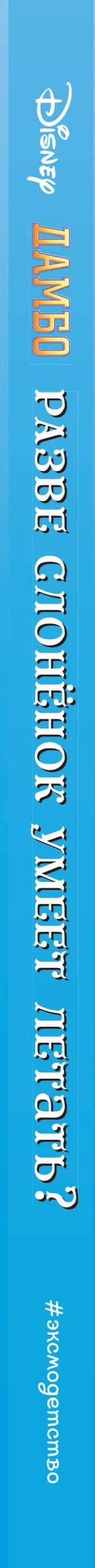 Дамбо. Разве слонёнок умеет летать? Книга для чтения (с классическими иллюстрациями) (3)