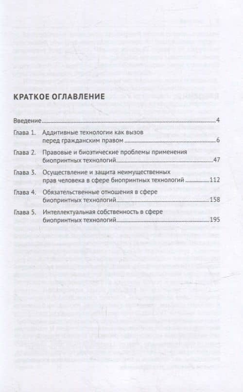 Концептуальные основы правового регулирования отношений в сфере создания и использования биопринтных человеческих органов. Мон. — Дмитрий Евгеньевич Богданов (2)